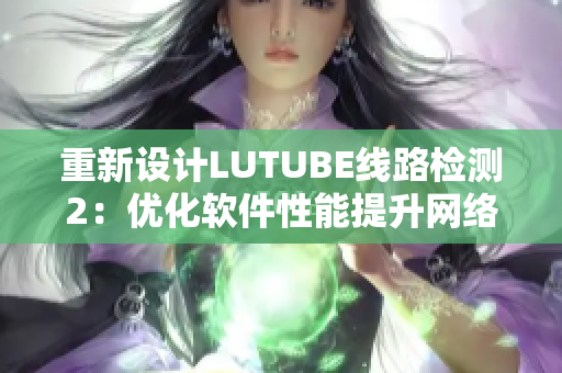 重新设计LUTUBE线路检测2：优化软件性能提升网络稳定性