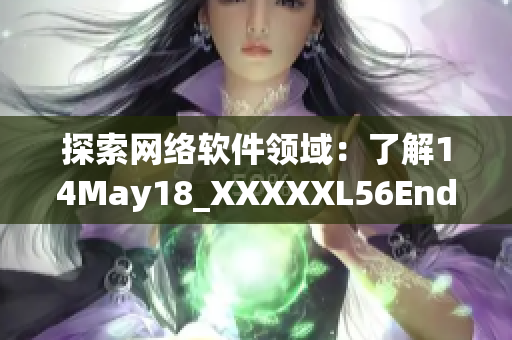 探索网络软件领域：了解14May18_XXXXXL56Endian的含义