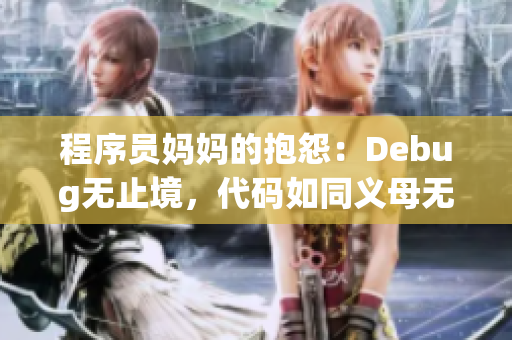 程序员妈妈的抱怨：Debug无止境，代码如同义母无法满足