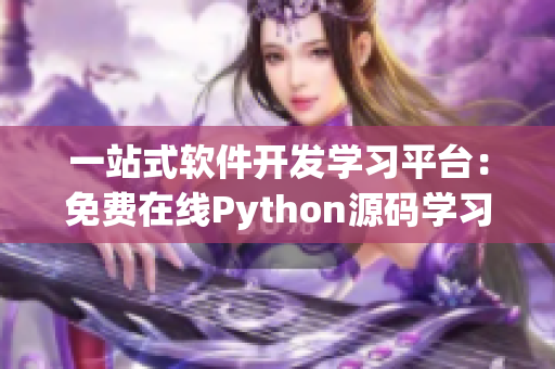 一站式软件开发学习平台：免费在线Python源码学习