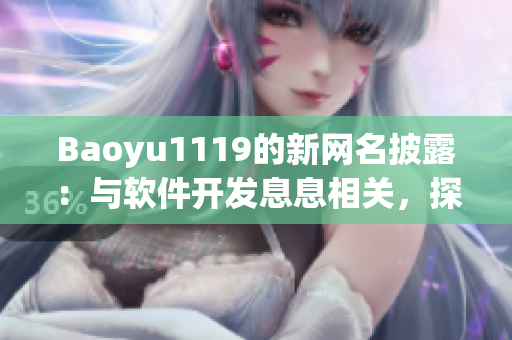 Baoyu1119的新网名披露：与软件开发息息相关，探寻用户体验的秘密！