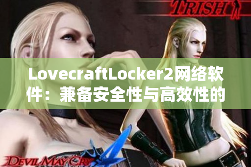 LovecraftLocker2网络软件：兼备安全性与高效性的新一代加密工具