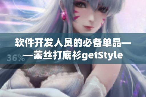 软件开发人员的必备单品——蕾丝打底衫getStyle