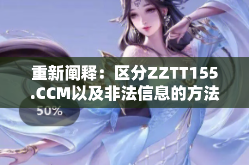 重新阐释：区分ZZTT155.CCM以及非法信息的方法