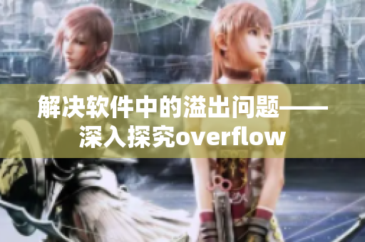 解决软件中的溢出问题——深入探究overflow