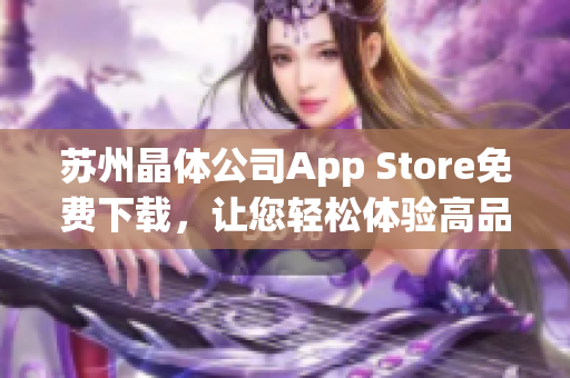 苏州晶体公司App Store免费下载，让您轻松体验高品质软件