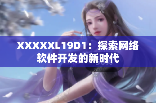 XXXXXL19D1：探索网络软件开发的新时代