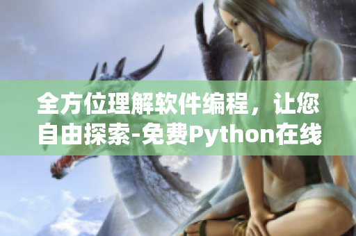 全方位理解软件编程，让您自由探索-免费Python在线学习