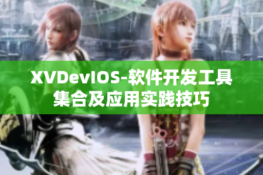 XVDevIOS-软件开发工具集合及应用实践技巧