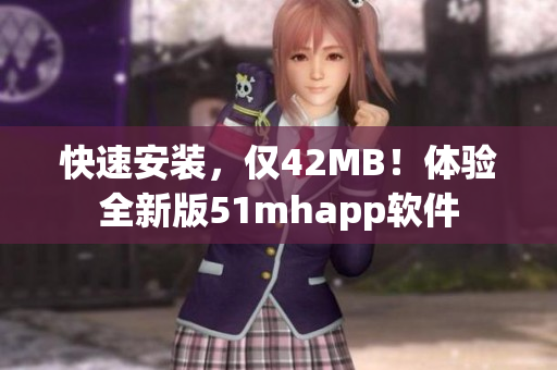 快速安装，仅42MB！体验全新版51mhapp软件