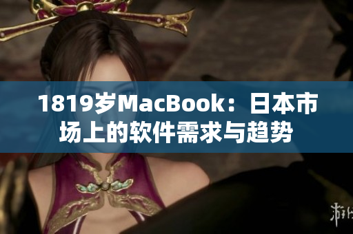 1819岁MacBook：日本市场上的软件需求与趋势