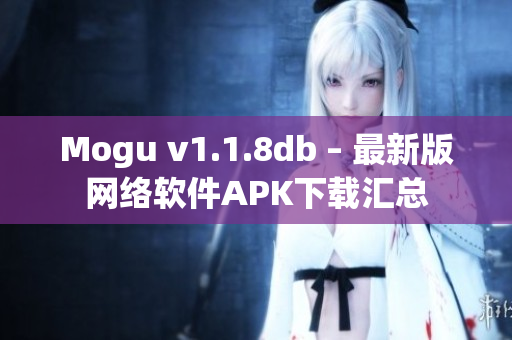 Mogu v1.1.8db – 最新版网络软件APK下载汇总