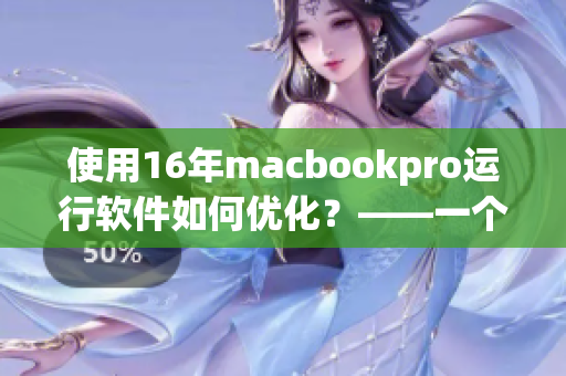 使用16年macbookpro运行软件如何优化？——一个软件使用者的心得分享