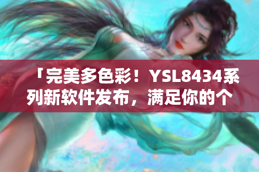 「完美多色彩！YSL8434系列新软件发布，满足你的个性化需求」