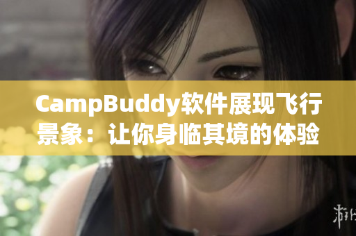 CampBuddy软件展现飞行景象：让你身临其境的体验!