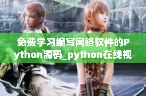 免费学习编写网络软件的Python源码_python在线视频教程