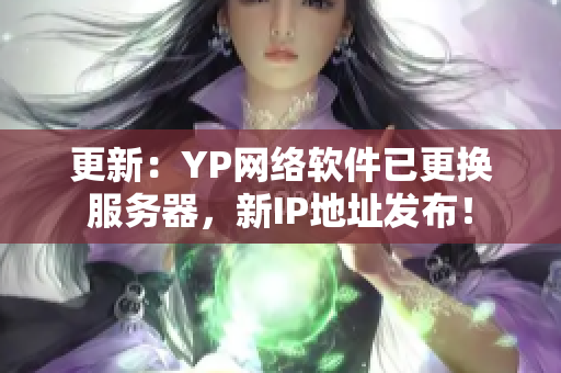 更新：YP网络软件已更换服务器，新IP地址发布！