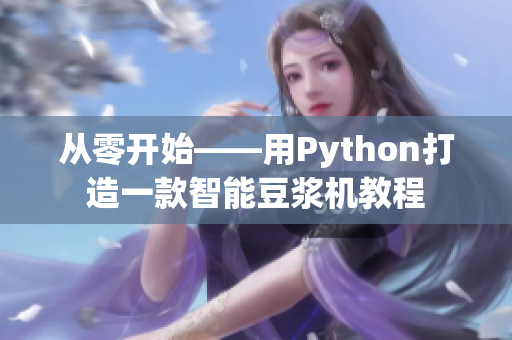 从零开始——用Python打造一款智能豆浆机教程