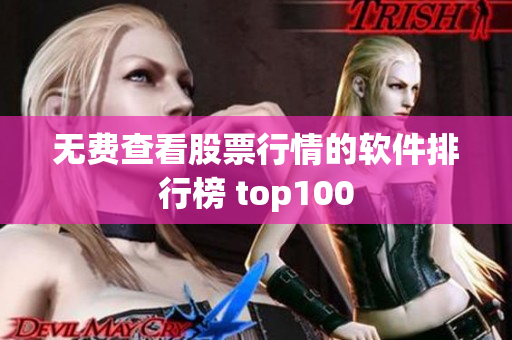 无费查看股票行情的软件排行榜 top100