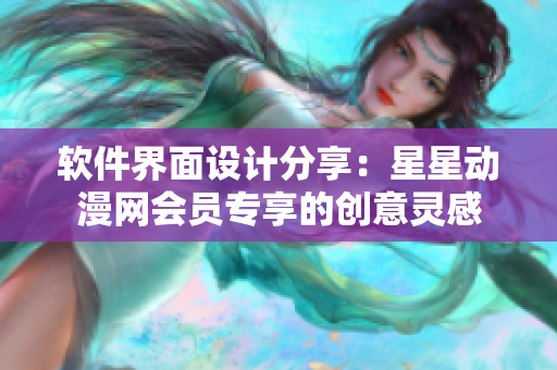 软件界面设计分享：星星动漫网会员专享的创意灵感