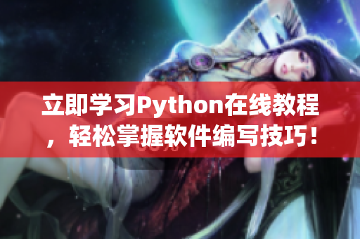 立即学习Python在线教程，轻松掌握软件编写技巧！