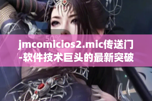 jmcomicios2.mic传送门-软件技术巨头的最新突破