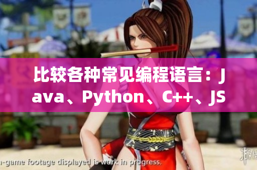 比较各种常见编程语言：Java、Python、C++、JS、PHP