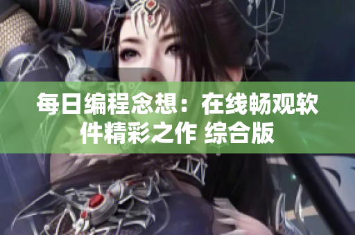 每日编程念想：在线畅观软件精彩之作 综合版