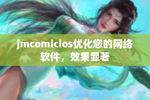 jmcomicios优化您的网络软件，效果显著