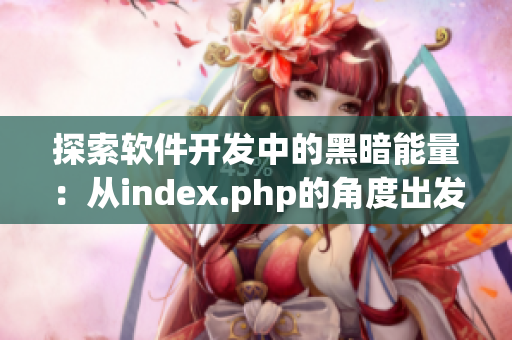 探索软件开发中的黑暗能量：从index.php的角度出发