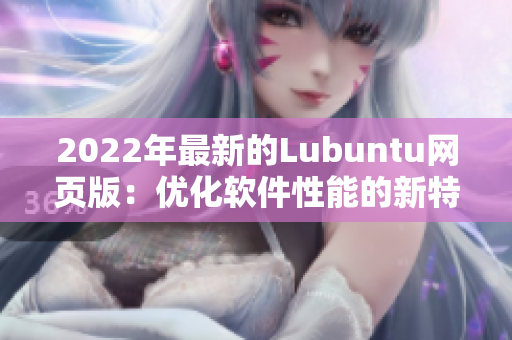 2022年最新的Lubuntu网页版：优化软件性能的新特点