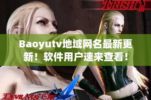 Baoyutv地域网名最新更新！软件用户速来查看！