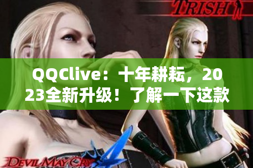 QQClive：十年耕耘，2023全新升级！了解一下这款优秀的网络直播软件！