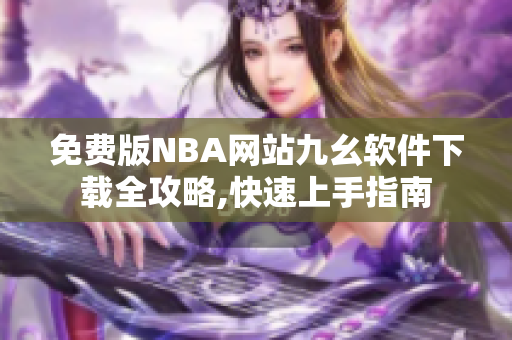 免费版NBA网站九幺软件下载全攻略,快速上手指南