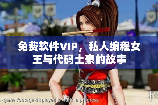 免费软件VIP，私人编程女王与代码土豪的故事