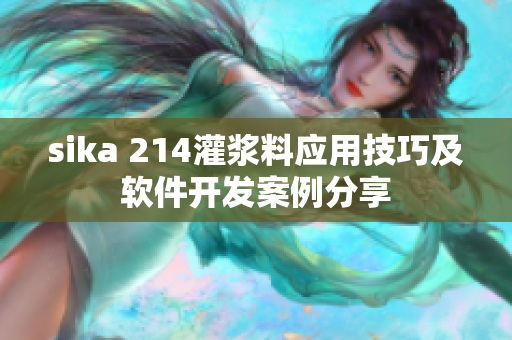 sika 214灌浆料应用技巧及软件开发案例分享