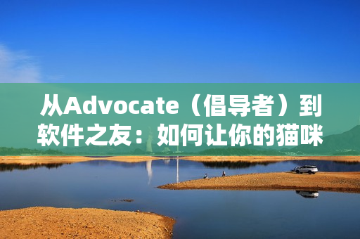 从Advocate（倡导者）到软件之友：如何让你的猫咪成为你的代码审查伙伴