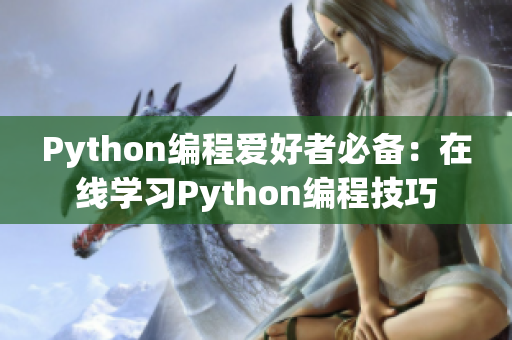 Python编程爱好者必备：在线学习Python编程技巧