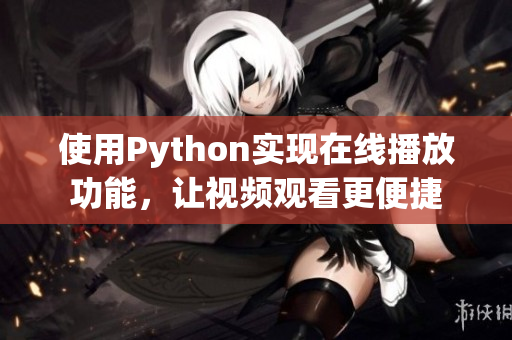 使用Python实现在线播放功能，让视频观看更便捷