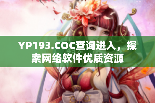 YP193.COC查询进入，探索网络软件优质资源