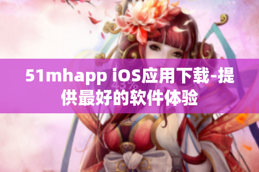 51mhapp iOS应用下载-提供最好的软件体验