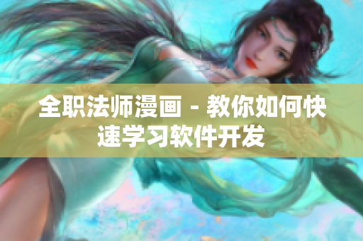 全职法师漫画－教你如何快速学习软件开发