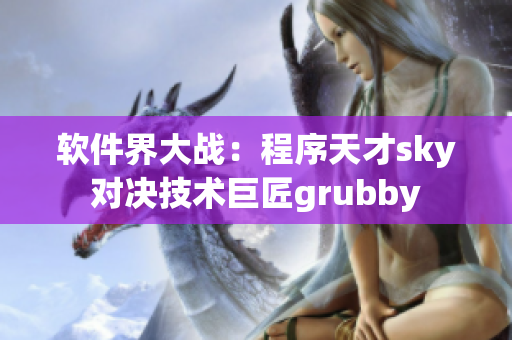 软件界大战：程序天才sky对决技术巨匠grubby