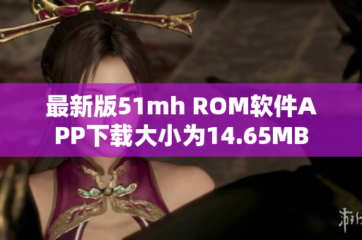 最新版51mh ROM软件APP下载大小为14.65MB