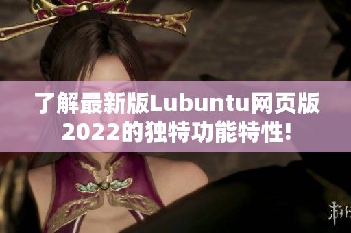 了解最新版Lubuntu网页版2022的独特功能特性!