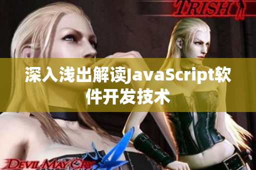 深入浅出解读JavaScript软件开发技术