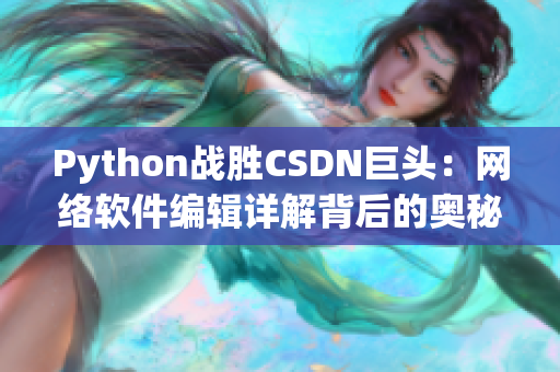 Python战胜CSDN巨头：网络软件编辑详解背后的奥秘