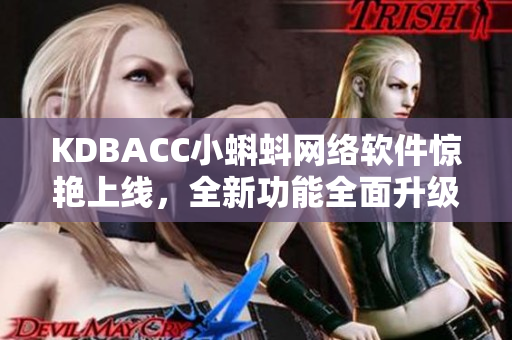 KDBACC小蝌蚪网络软件惊艳上线，全新功能全面升级