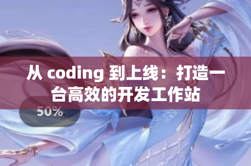 从 coding 到上线：打造一台高效的开发工作站