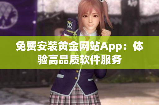 免费安装黄金网站App：体验高品质软件服务